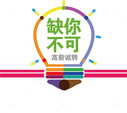 缺你不可招聘公告