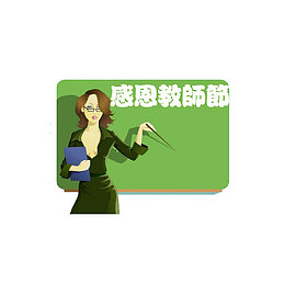 教师节人物素材