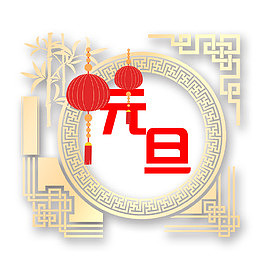 免抠元旦艺术字金色竹子