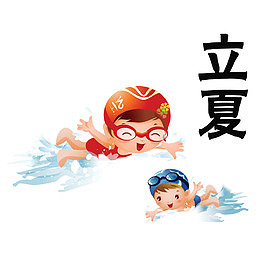 简约立夏节气儿童游泳素材