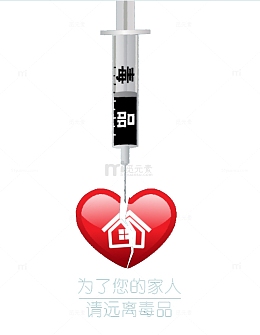 禁毒宣传图片