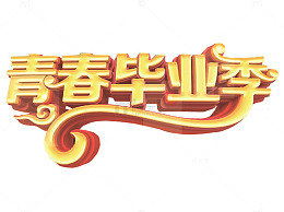 青春毕业季