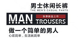 男装海报排版
