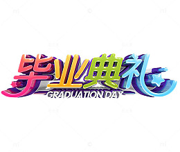 毕业典礼