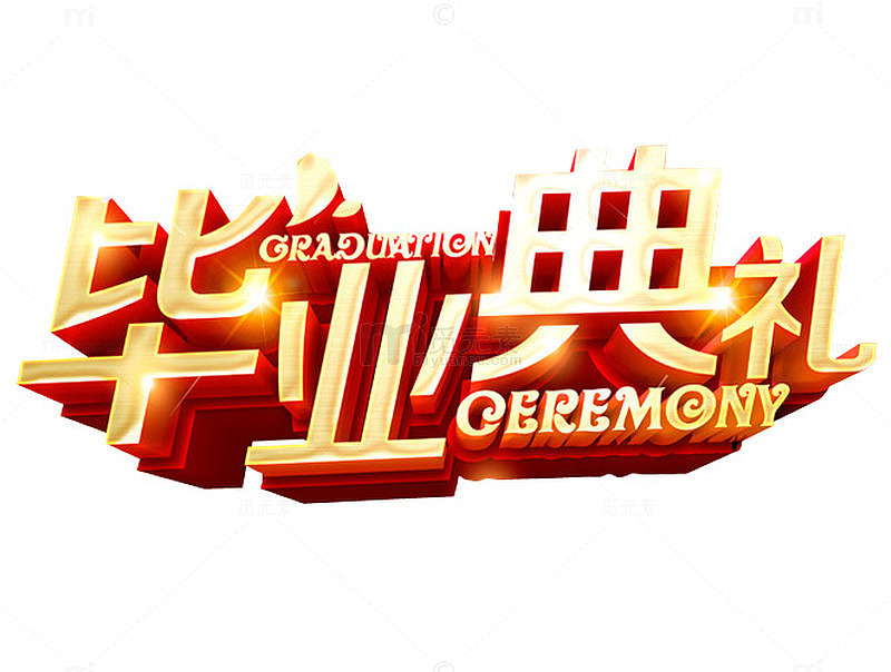 毕业典礼
