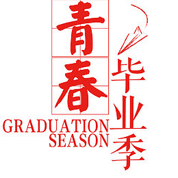 学生毕业字体