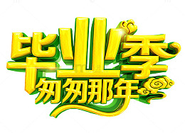 毕业季艺术字