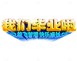 我们毕业啦