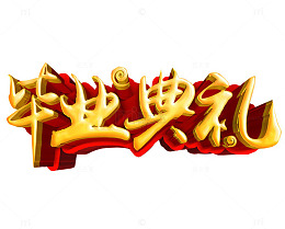 毕业典礼