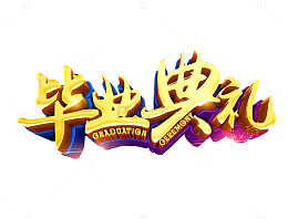 毕业典礼