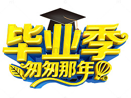毕业季艺术字