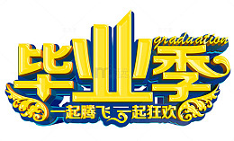 毕业季素材