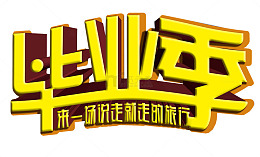 毕业季艺术字