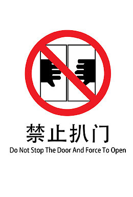禁止扒门