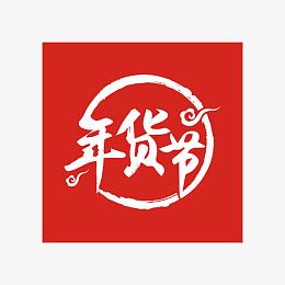 红色年货节字体设计