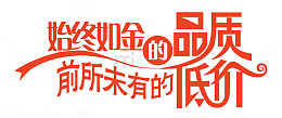 品质低价促销