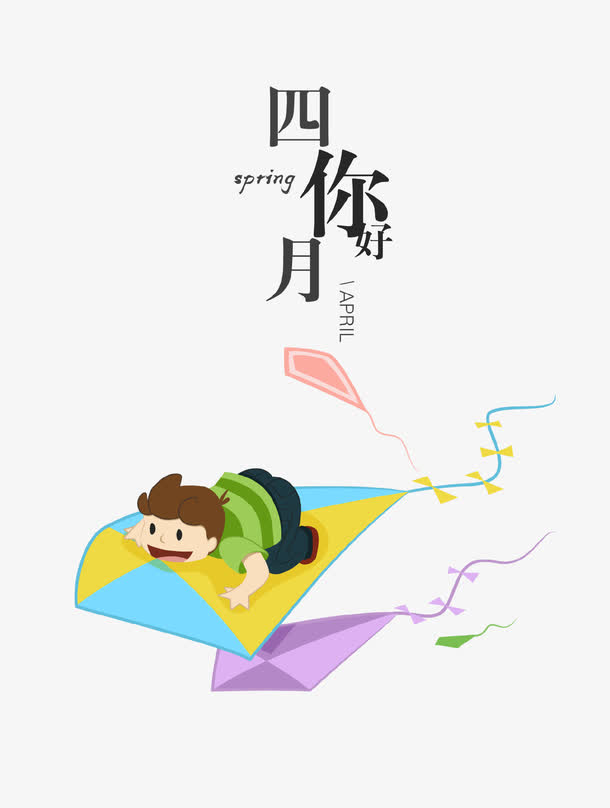 创意手绘艺术字四月你好