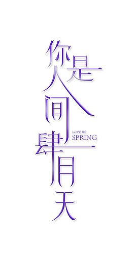 你是人间四月天
