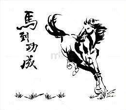 有质感的马到成功设计元素