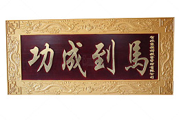 镀金木纹雕刻马到成功牌匾