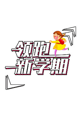高清领跑新学期下载
