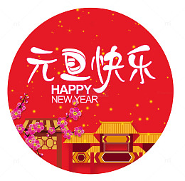 元旦快乐中国风圆
