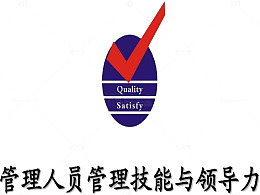 管理人员技能与领导力