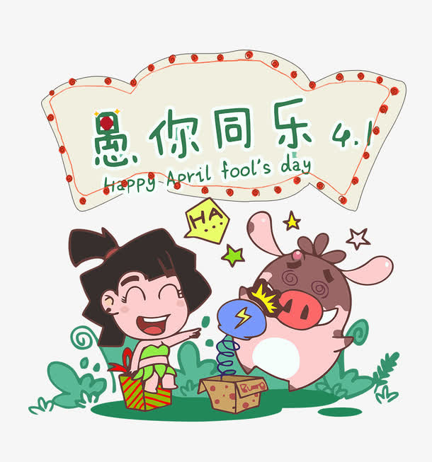 4月1愚人节愚你同乐主题