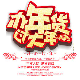 喜庆红色办年货过大年海报设计
