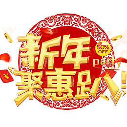 电商淘宝新年聚会海报