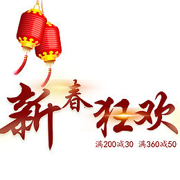 新春狂欢喜庆淘宝电商首页海报