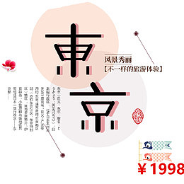 简约浪漫美丽东京旅游宣传海报