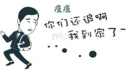 痘痘你们还追啊我到家了