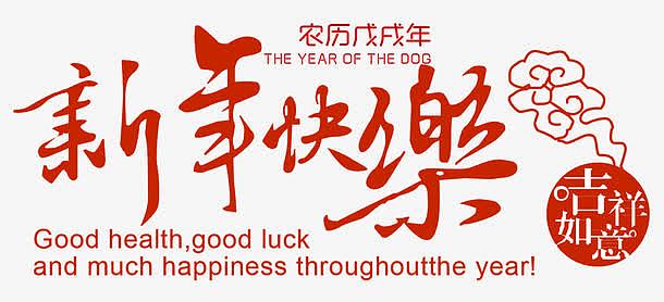 狗年春节新年快乐海报设计