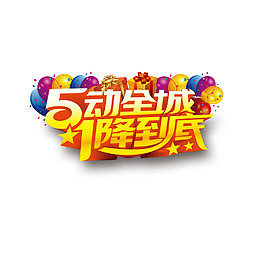 1降到底