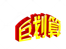 艺术字巨划算