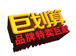 品牌特卖 巨划算