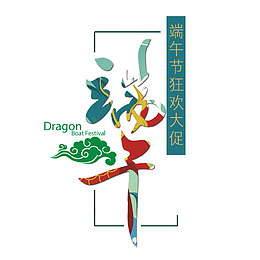 端午大促