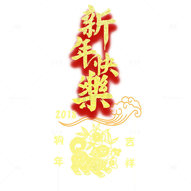 新年快乐海报设计