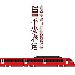 2018平安春运宣传海报