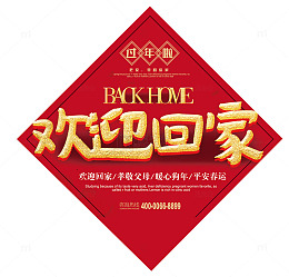 2018狗年春运放假欢迎回家海