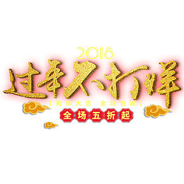 淘宝过年不打烊年货节促销海报