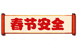春节安全免抠素材