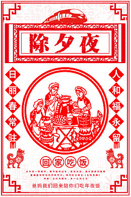 除夕夜中国风海报psd分层图