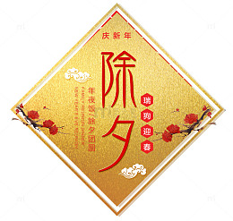 除夕年夜饭春节团圆海报