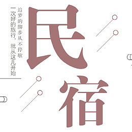 简约大气中国风民宿宣传海报