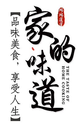 家的味道主题年夜饭春节海报