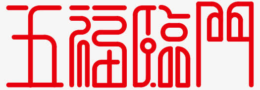 创意艺术字五福临门