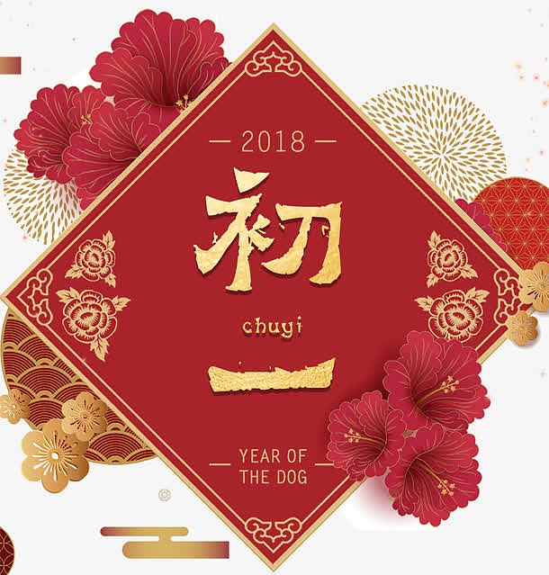 2018狗年春节初一大拜年海报设计