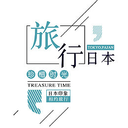 清新日本旅行宣传海报